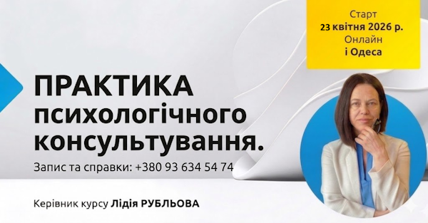 Практика психологічного консультування (On-line та Одеса)